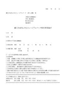 蔵王みはらしの丘ミュージアムパーク利用希望届書のサムネイル