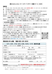 スケートボード・ビギナー体験スクール2025参加申込書のサムネイル